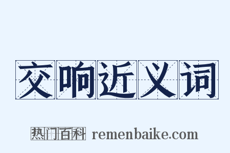 交响近义词是什么意思的图片